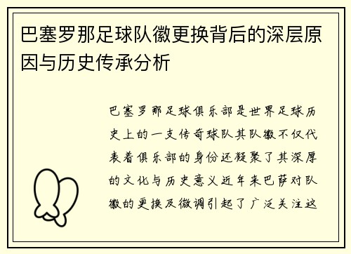 巴塞罗那足球队徽更换背后的深层原因与历史传承分析 巴塞罗那足球队徽更换背后的深层原因与历史传承分析