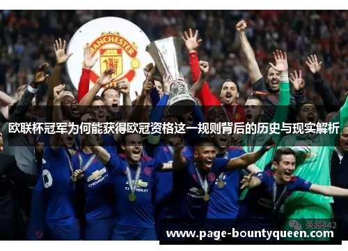 欧联杯冠军为何能获得欧冠资格这一规则背后的历史与现实解析 欧联杯冠军为何能获得欧冠资格这一规则背后的历史与现实解析