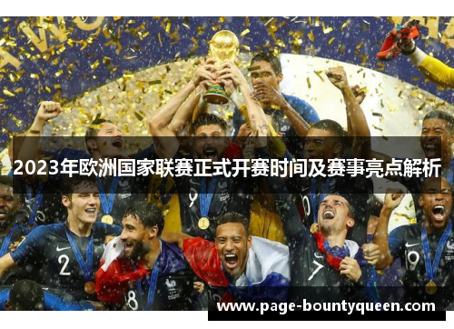 2023年欧洲国家联赛正式开赛时间及赛事亮点解析