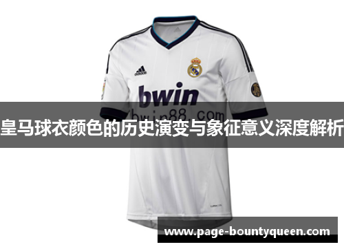皇马球衣颜色的历史演变与象征意义深度解析