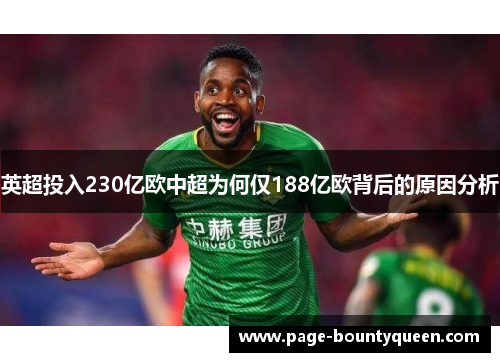 英超投入230亿欧中超为何仅188亿欧背后的原因分析