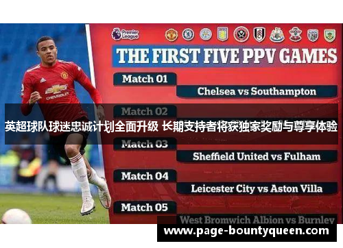 英超球队球迷忠诚计划全面升级 长期支持者将获独家奖励与尊享体验 英超球队球迷忠诚计划全面升级 长期支持者将获独家奖励与尊享体验