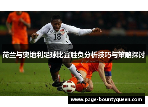 荷兰与奥地利足球比赛胜负分析技巧与策略探讨