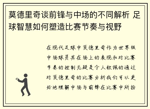 莫德里奇谈前锋与中场的不同解析 足球智慧如何塑造比赛节奏与视野