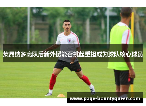莱昂纳多离队后新外援能否挑起重担成为球队核心球员