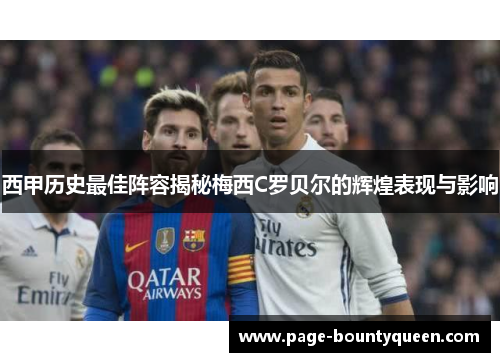 西甲历史最佳阵容揭秘梅西C罗贝尔的辉煌表现与影响