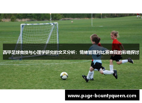 西甲足球竞技与心理学研究的交叉分析:情绪管理对比赛表现的影响探讨 西甲足球竞技与心理学研究的交叉分析:情绪管理对比赛表现的影响探讨