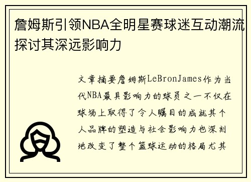 詹姆斯引领NBA全明星赛球迷互动潮流探讨其深远影响力