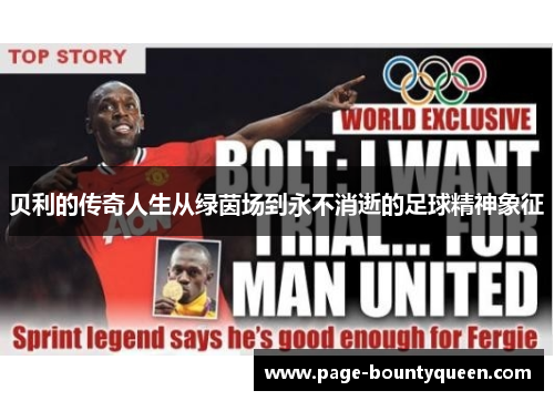 贝利的传奇人生从绿茵场到永不消逝的足球精神象征 贝利的传奇人生从绿茵场到永不消逝的足球精神象征