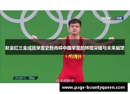 赵金红三金成就举重史新高峰中国举重的辉煌突破与未来展望 赵金红三金成就举重史新高峰中国举重的辉煌突破与未来展望