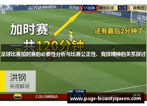 足球比赛加时赛的必要性分析与比赛公正性、竞技精神的关系探讨 足球比赛加时赛的必要性分析与比赛公正性、竞技精神的关系探讨