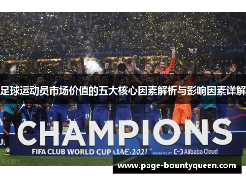 足球运动员市场价值的五大核心因素解析与影响因素详解 足球运动员市场价值的五大核心因素解析与影响因素详解
