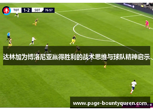 达林加为博洛尼亚赢得胜利的战术思维与球队精神启示 达林加为博洛尼亚赢得胜利的战术思维与球队精神启示