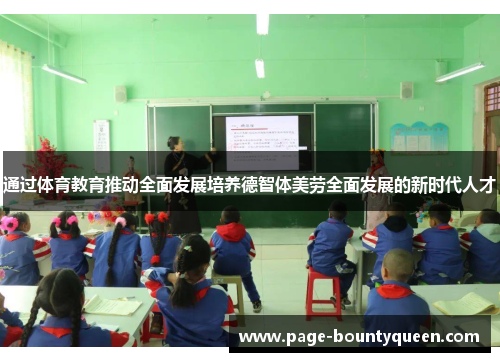 通过体育教育推动全面发展培养德智体美劳全面发展的新时代人才