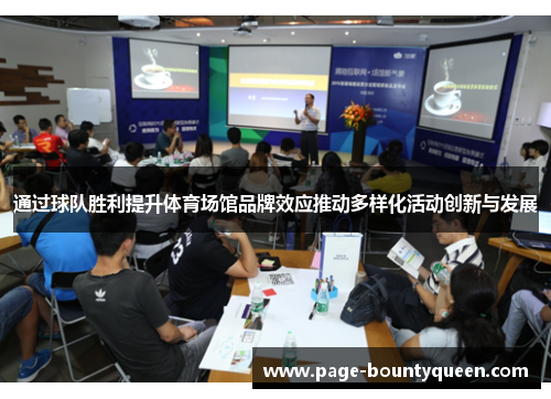 通过球队胜利提升体育场馆品牌效应推动多样化活动创新与发展