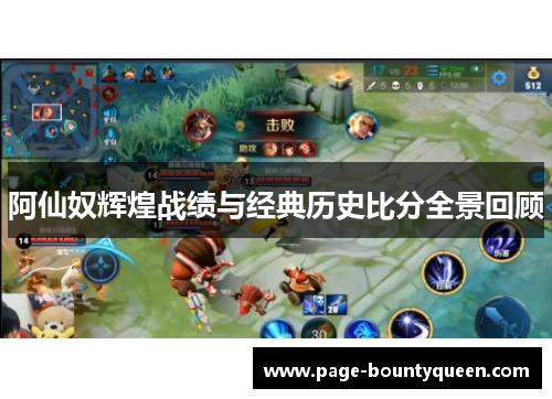 阿仙奴辉煌战绩与经典历史比分全景回顾 阿仙奴辉煌战绩与经典历史比分全景回顾