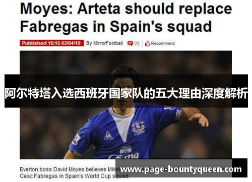 阿尔特塔入选西班牙国家队的五大理由深度解析 阿尔特塔入选西班牙国家队的五大理由深度解析