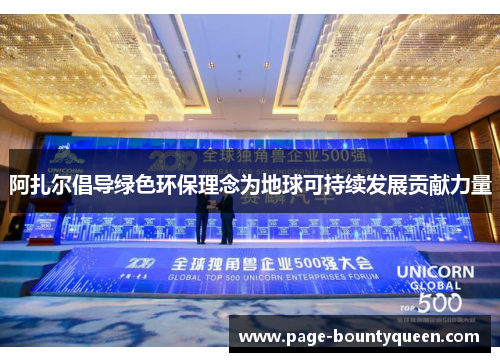 阿扎尔倡导绿色环保理念为地球可持续发展贡献力量