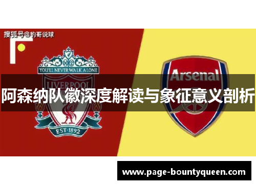 阿森纳队徽深度解读与象征意义剖析