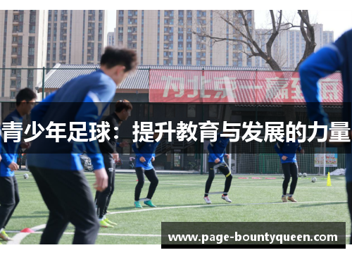青少年足球：提升教育与发展的力量
