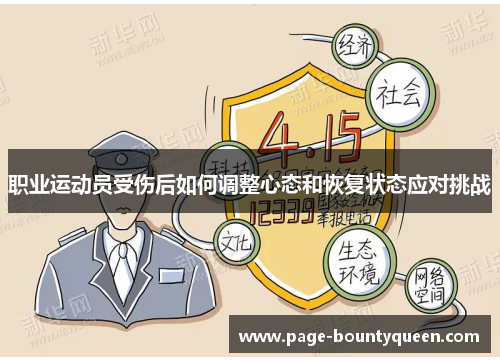 职业运动员受伤后如何调整心态和恢复状态应对挑战