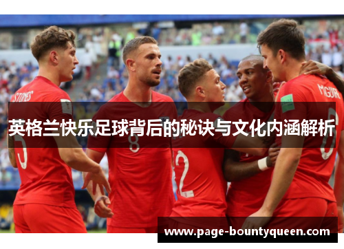 英格兰快乐足球背后的秘诀与文化内涵解析
