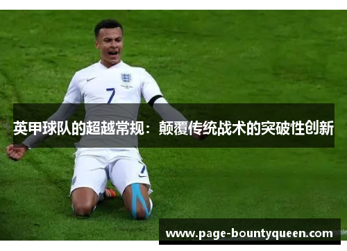 英甲球队的超越常规：颠覆传统战术的突破性创新