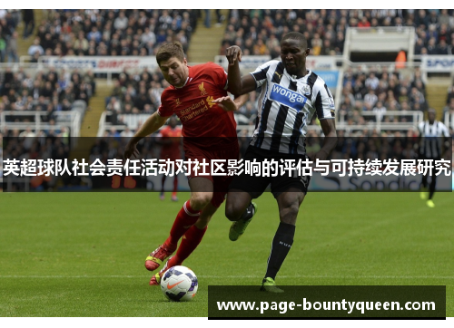 英超球队社会责任活动对社区影响的评估与可持续发展研究
