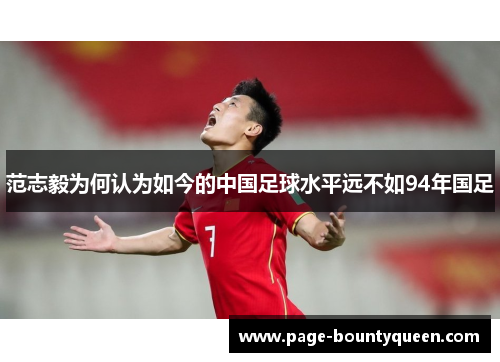 范志毅为何认为如今的中国足球水平远不如94年国足