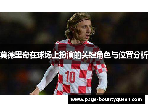 莫德里奇在球场上扮演的关键角色与位置分析