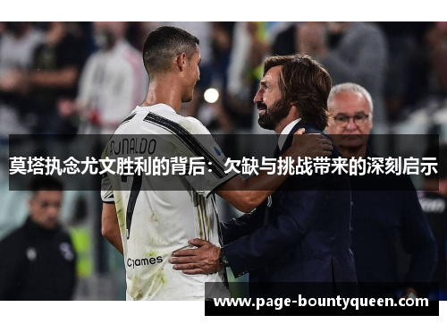 莫塔执念尤文胜利的背后：欠缺与挑战带来的深刻启示