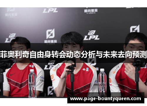 菲奥利奇自由身转会动态分析与未来去向预测 菲奥利奇自由身转会动态分析与未来去向预测