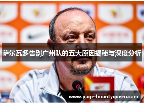 萨尔瓦多告别广州队的五大原因揭秘与深度分析 萨尔瓦多告别广州队的五大原因揭秘与深度分析