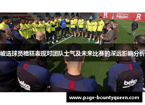 被选球员糟糕表现对团队士气及未来比赛的深远影响分析