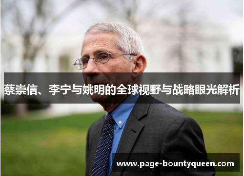 蔡崇信、李宁与姚明的全球视野与战略眼光解析