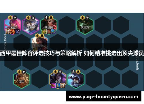 西甲最佳阵容评选技巧与策略解析 如何精准挑选出顶尖球员 西甲最佳阵容评选技巧与策略解析 如何精准挑选出顶尖球员