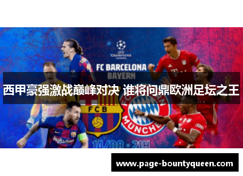 西甲豪强激战巅峰对决 谁将问鼎欧洲足坛之王 西甲豪强激战巅峰对决 谁将问鼎欧洲足坛之王
