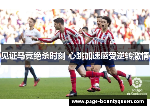 见证马竞绝杀时刻 心跳加速感受逆转激情