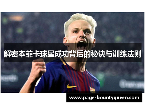 解密本菲卡球星成功背后的秘诀与训练法则