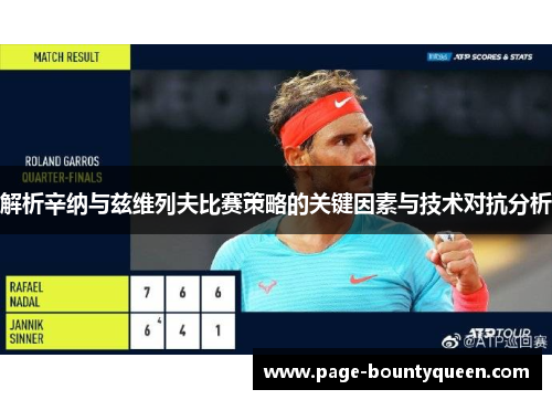 解析辛纳与兹维列夫比赛策略的关键因素与技术对抗分析 解析辛纳与兹维列夫比赛策略的关键因素与技术对抗分析