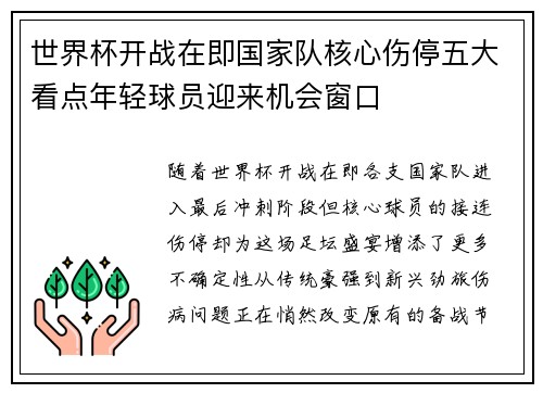 世界杯开战在即国家队核心伤停五大看点年轻球员迎来机会窗口 世界杯开战在即国家队核心伤停五大看点年轻球员迎来机会窗口