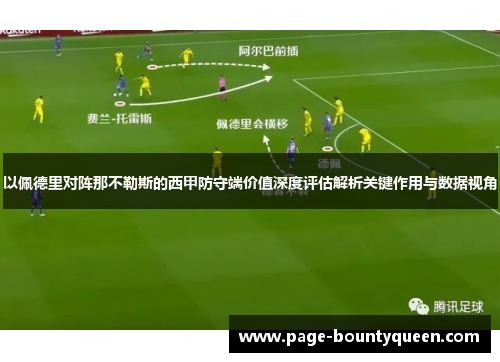 以佩德里对阵那不勒斯的西甲防守端价值深度评估解析关键作用与数据视角 以佩德里对阵那不勒斯的西甲防守端价值深度评估解析关键作用与数据视角