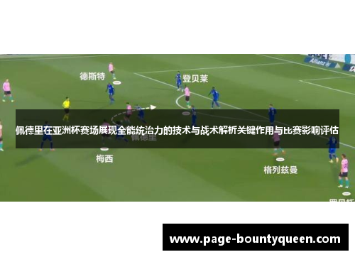 佩德里在亚洲杯赛场展现全能统治力的技术与战术解析关键作用与比赛影响评估 佩德里在亚洲杯赛场展现全能统治力的技术与战术解析关键作用与比赛影响评估