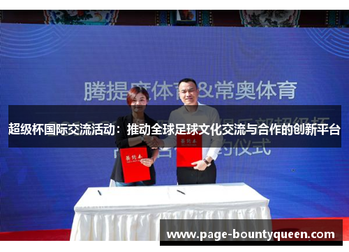 超级杯国际交流活动：推动全球足球文化交流与合作的创新平台