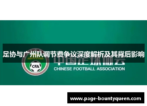 足协与广州队调节费争议深度解析及其背后影响 足协与广州队调节费争议深度解析及其背后影响