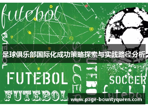 足球俱乐部国际化成功策略探索与实践路径分析 足球俱乐部国际化成功策略探索与实践路径分析
