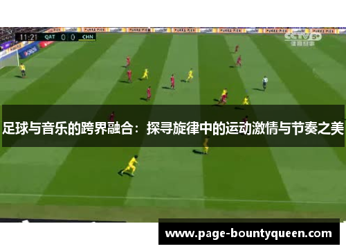足球与音乐的跨界融合:探寻旋律中的运动激情与节奏之美 足球与音乐的跨界融合:探寻旋律中的运动激情与节奏之美