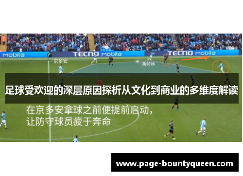 足球受欢迎的深层原因探析从文化到商业的多维度解读 足球受欢迎的深层原因探析从文化到商业的多维度解读
