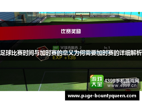 足球比赛时间与加时赛的意义为何需要加时赛的详细解析 足球比赛时间与加时赛的意义为何需要加时赛的详细解析