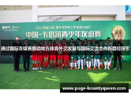 通过国际友谊赛推动地方体育外交发展与国际交流合作新路径探索